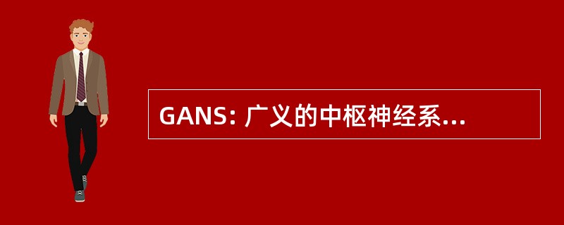 GANS: 广义的中枢神经系统的自身免疫