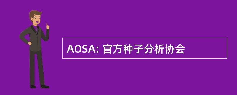 AOSA: 官方种子分析协会