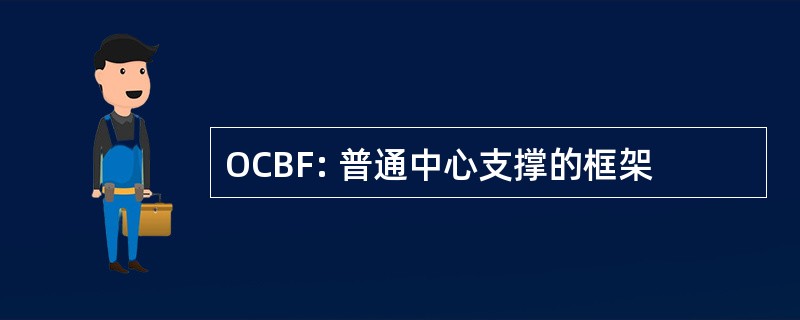 OCBF: 普通中心支撑的框架