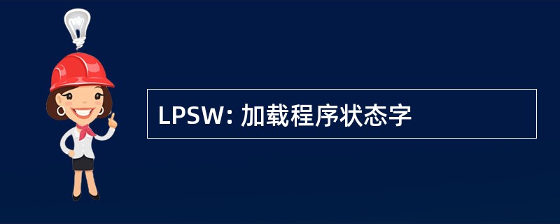 LPSW: 加载程序状态字