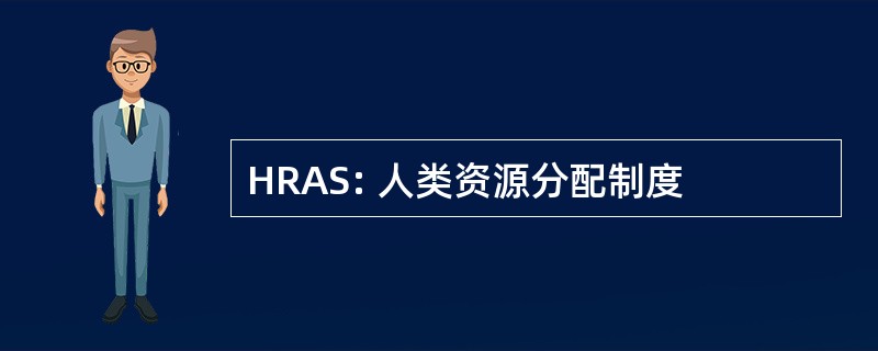 HRAS: 人类资源分配制度