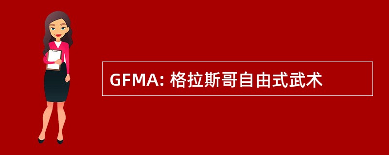 GFMA: 格拉斯哥自由式武术