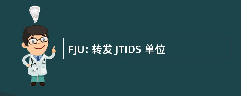 FJU: 转发 JTIDS 单位