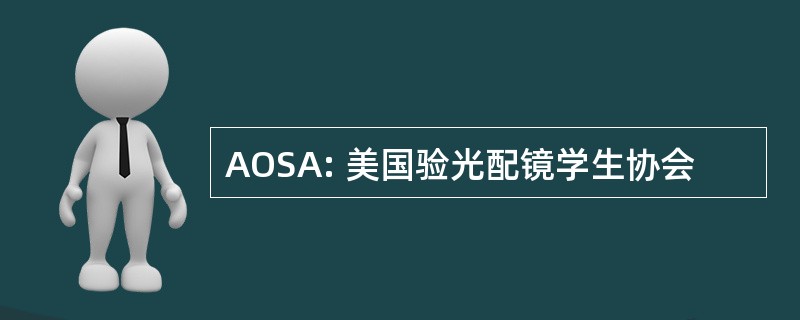 AOSA: 美国验光配镜学生协会