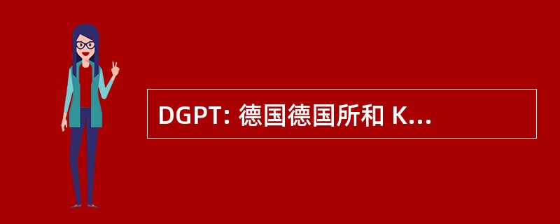 DGPT: 德国德国所和 Klinische Pharmakologie 和 Toxikologie