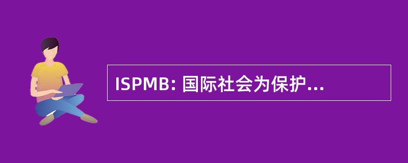 ISPMB: 国际社会为保护野马和驴子的