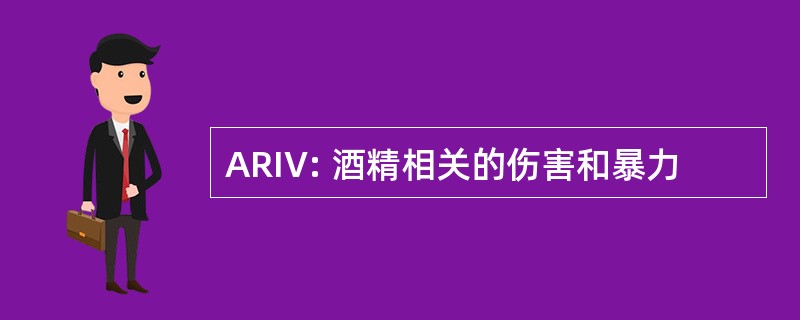 ARIV: 酒精相关的伤害和暴力