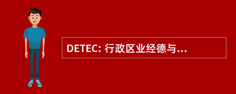 DETEC: 行政区业经德与环境、 des 运输，家庭用 et de la 通信