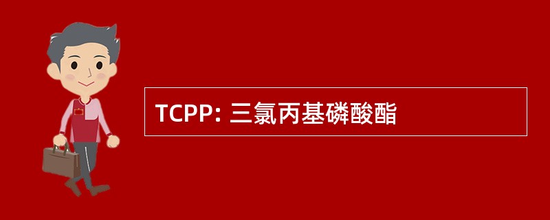 TCPP: 三氯丙基磷酸酯