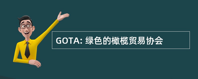 GOTA: 绿色的橄榄贸易协会