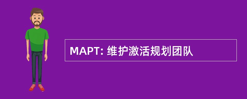 MAPT: 维护激活规划团队