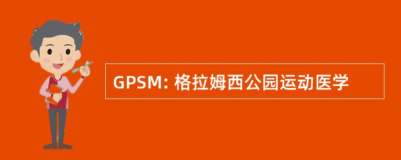 GPSM: 格拉姆西公园运动医学