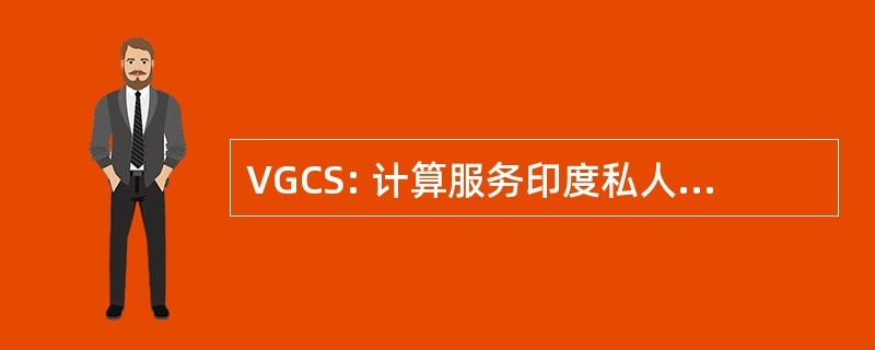 VGCS: 计算服务印度私人有限公司的视觉图形