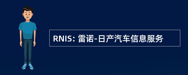 RNIS: 雷诺-日产汽车信息服务