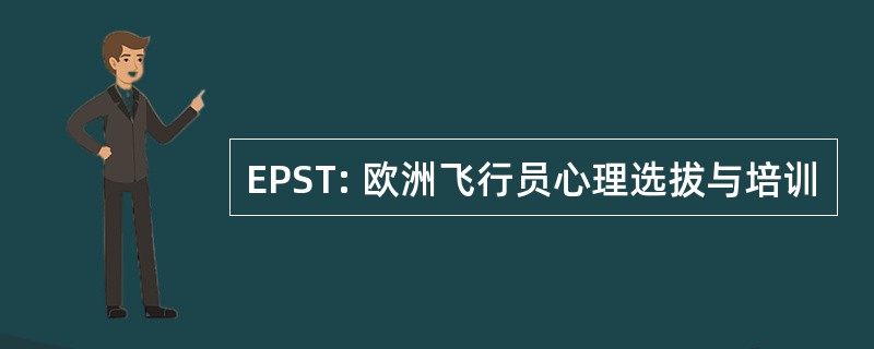 EPST: 欧洲飞行员心理选拔与培训