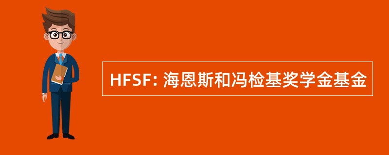 HFSF: 海恩斯和冯检基奖学金基金