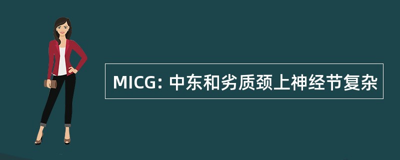 MICG: 中东和劣质颈上神经节复杂