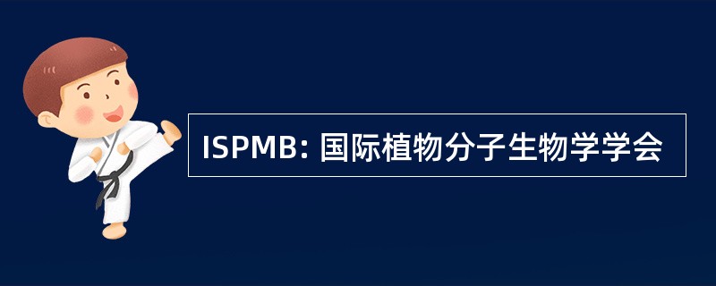 ISPMB: 国际植物分子生物学学会