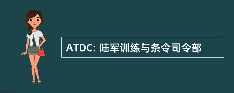 ATDC: 陆军训练与条令司令部