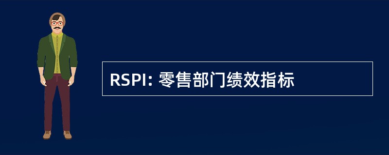 RSPI: 零售部门绩效指标