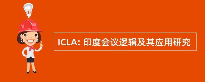 ICLA: 印度会议逻辑及其应用研究