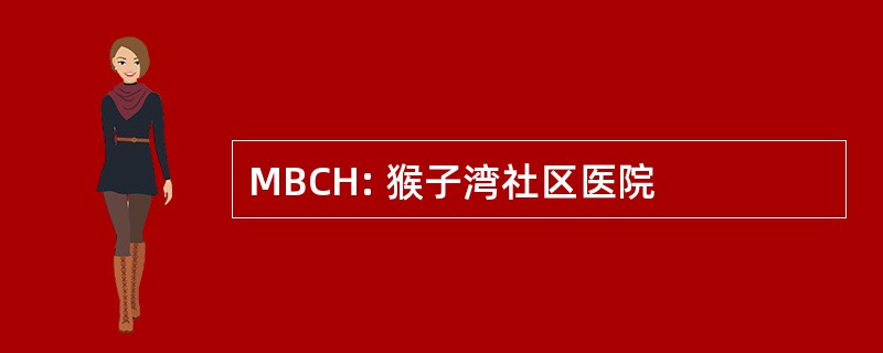 MBCH: 猴子湾社区医院