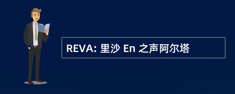 REVA: 里沙 En 之声阿尔塔