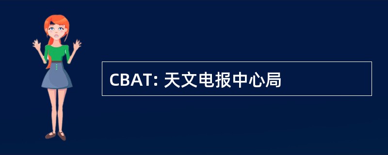 CBAT: 天文电报中心局