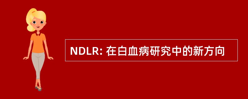 NDLR: 在白血病研究中的新方向