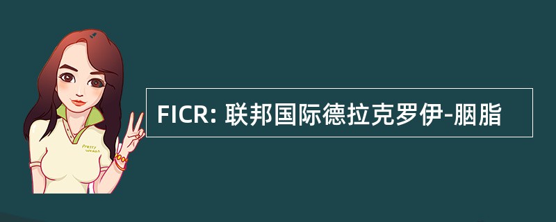 FICR: 联邦国际德拉克罗伊-胭脂