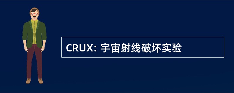 CRUX: 宇宙射线破坏实验