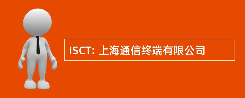 ISCT: 上海通信终端有限公司