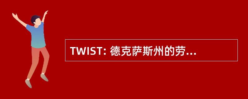 TWIST: 德克萨斯州的劳动力信息系统