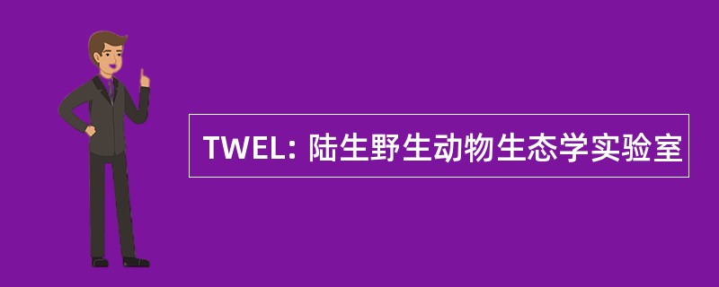 TWEL: 陆生野生动物生态学实验室