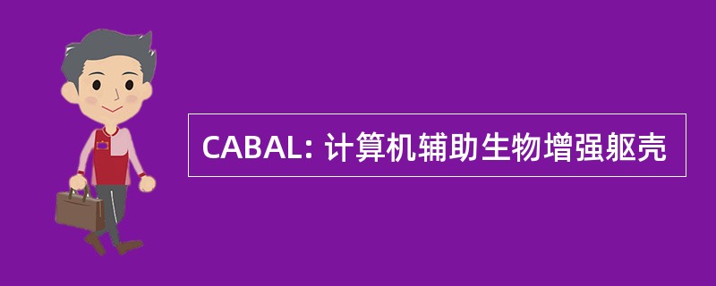 CABAL: 计算机辅助生物增强躯壳