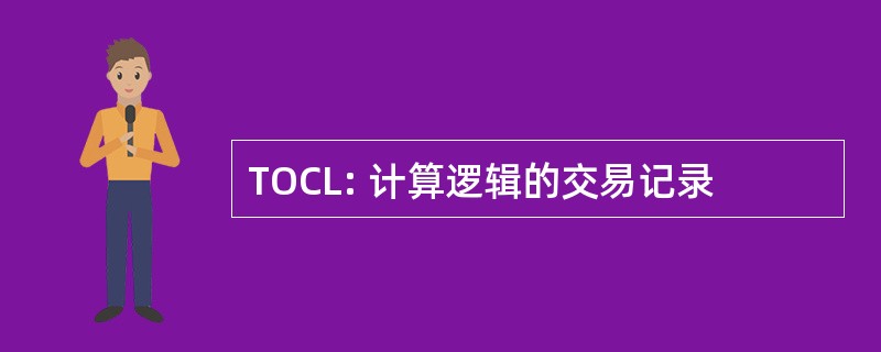 TOCL: 计算逻辑的交易记录