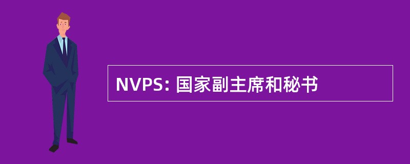 NVPS: 国家副主席和秘书