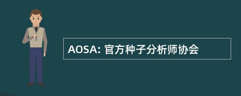 AOSA: 官方种子分析师协会