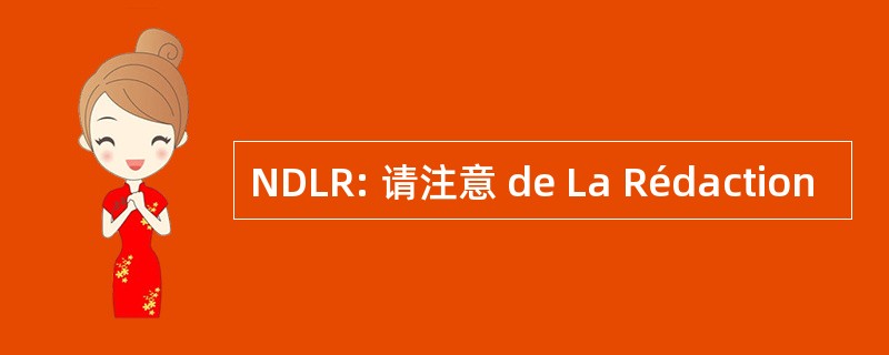 NDLR: 请注意 de La Rédaction