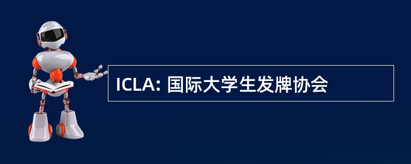 ICLA: 国际大学生发牌协会