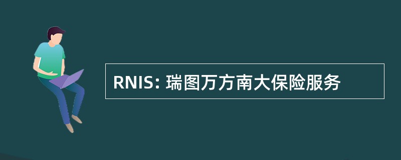 RNIS: 瑞图万方南大保险服务