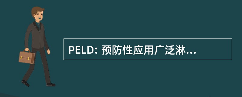 PELD: 预防性应用广泛淋巴结清除术