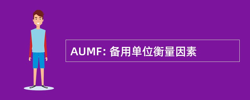 AUMF: 备用单位衡量因素