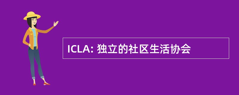 ICLA: 独立的社区生活协会