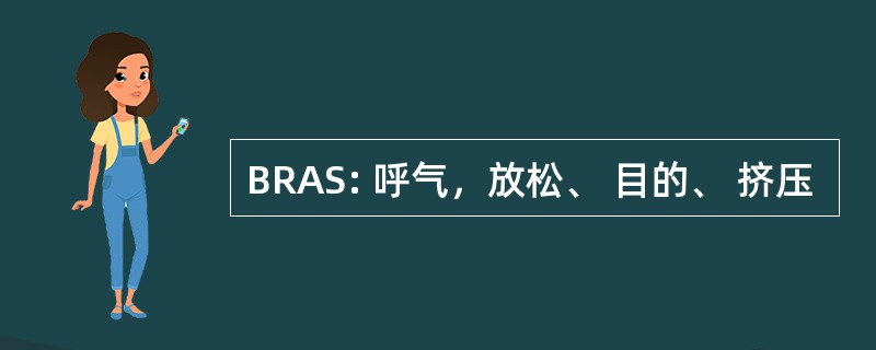 BRAS: 呼气，放松、 目的、 挤压