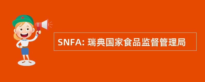 SNFA: 瑞典国家食品监督管理局