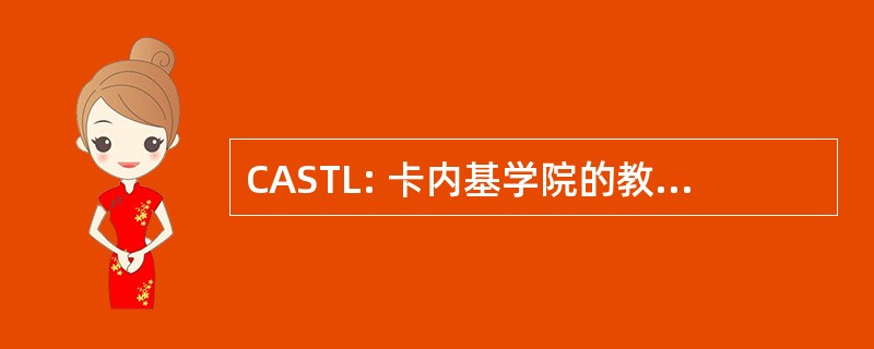 CASTL: 卡内基学院的教学和学习奖学金