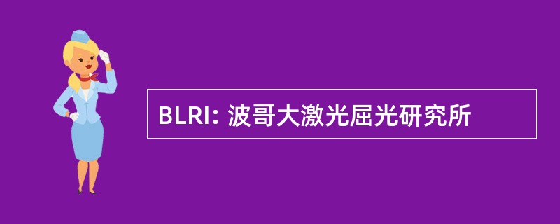 BLRI: 波哥大激光屈光研究所