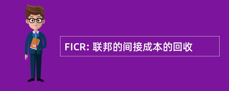 FICR: 联邦的间接成本的回收