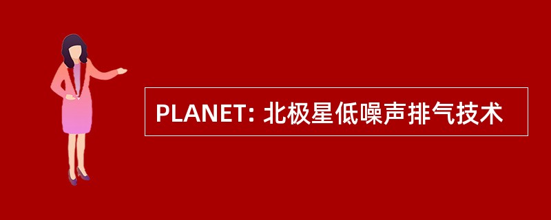 PLANET: 北极星低噪声排气技术